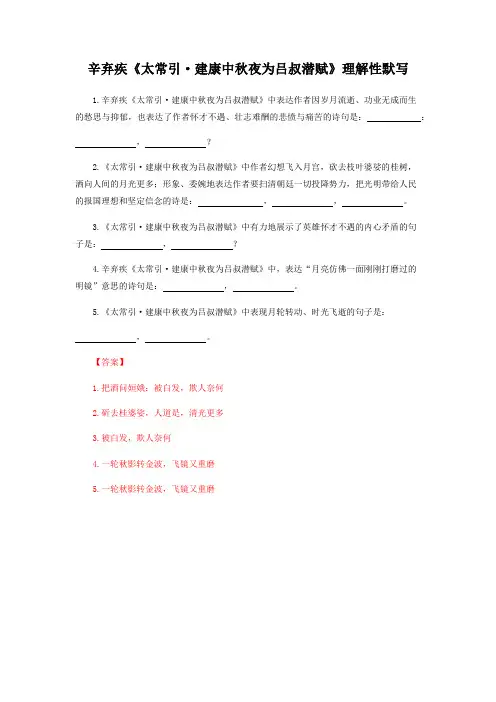 部编版语文九年级下册辛弃疾《太常引》理解性默写