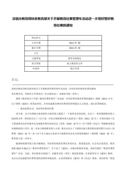 深圳市教育局转发教育部关于开展教育经费管理年活动进一步用好管好教育经费的通知-