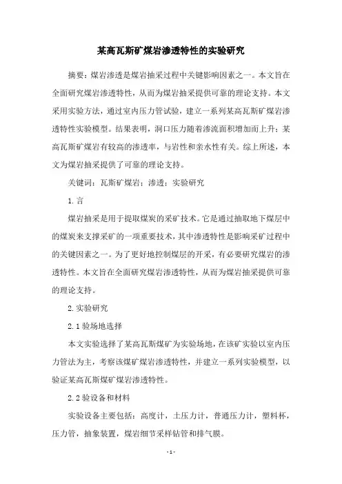 某高瓦斯矿煤岩渗透特性的实验研究