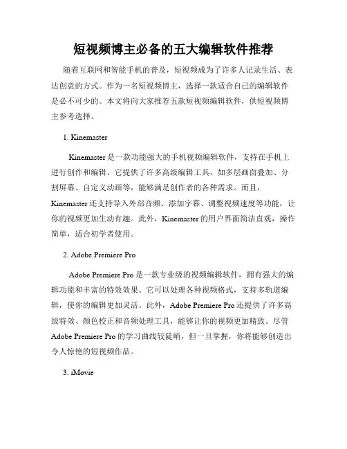 短视频博主必备的五大编辑软件推荐