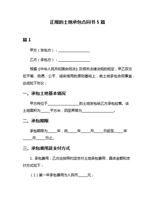 正规的土地承包合同书5篇