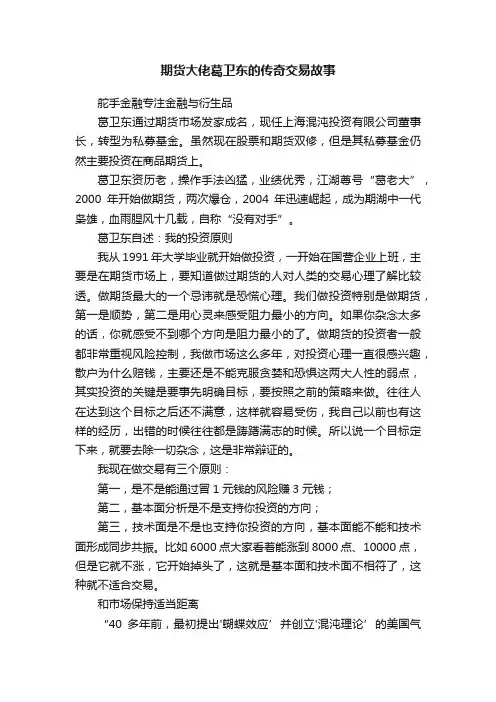 期货大佬葛卫东的传奇交易故事