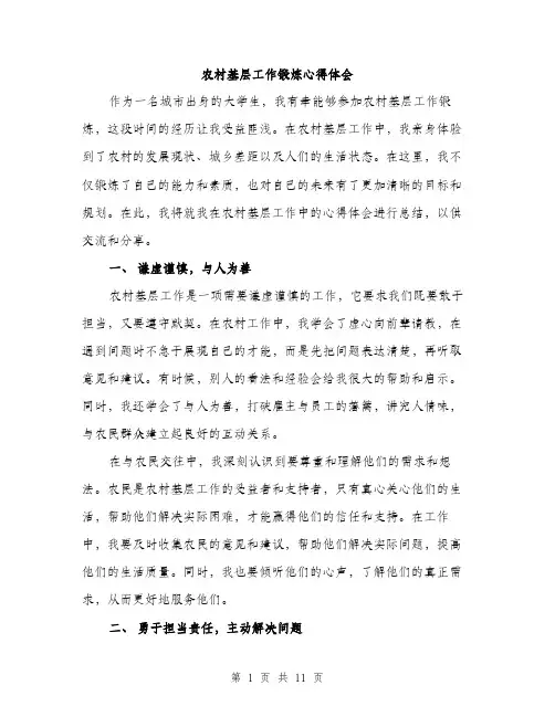 农村基层工作锻炼心得体会（4篇）