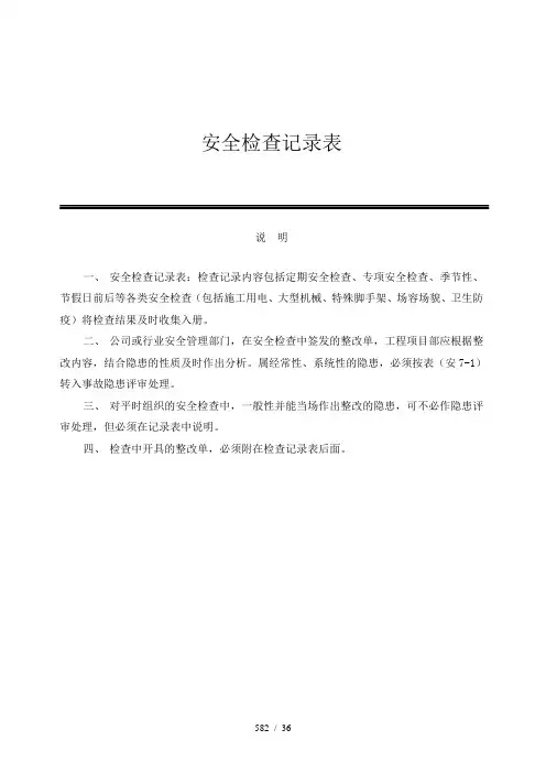 安全检查记录表范例