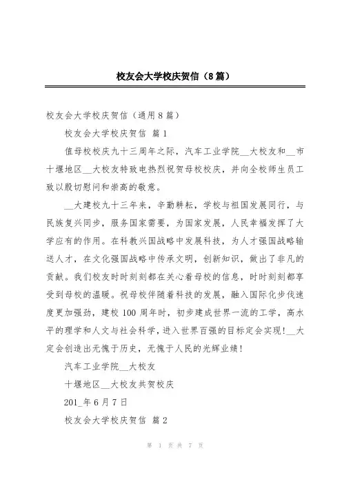 校友会大学校庆贺信(8篇)