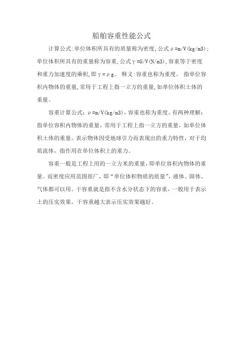 船舶容重性能公式