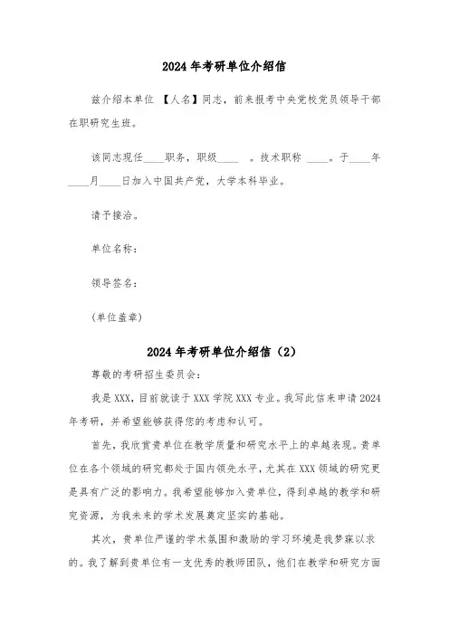2024年考研单位介绍信（2篇）