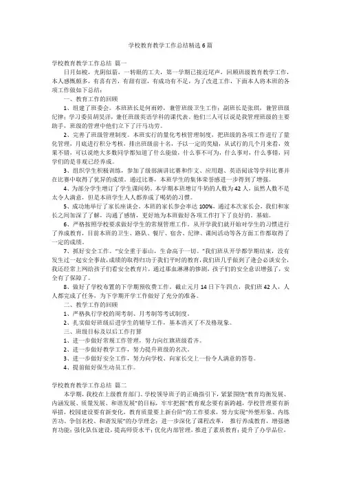 学校教育教学工作总结精选6篇