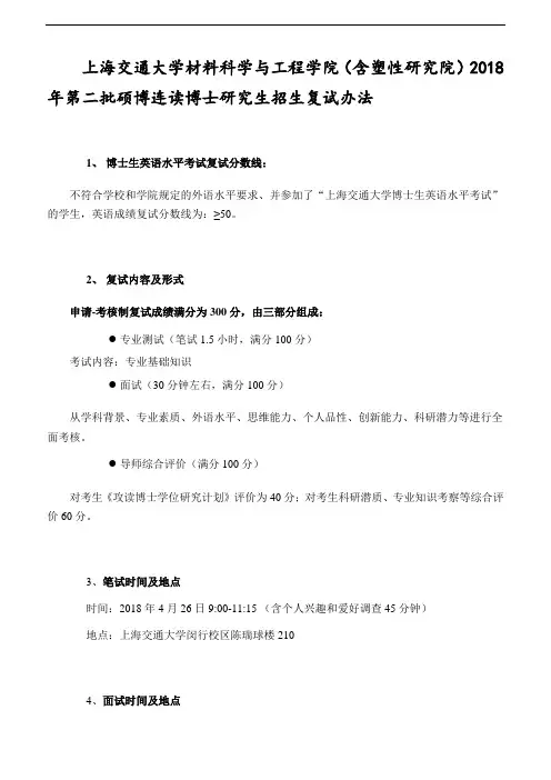 上海交通大学材料科学与工程学院(含塑性研究院)2018年第二批硕博连读博士研究生招生复试办法