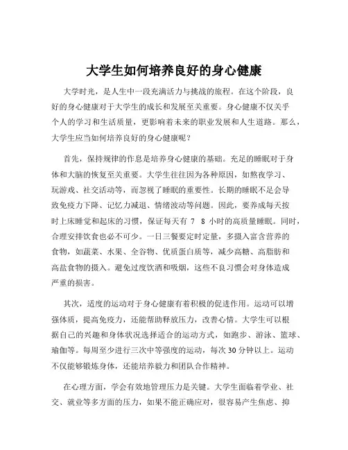 大学生如何培养良好的身心健康
