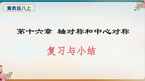 初中数学《中心对称》优质ppt北师大版1