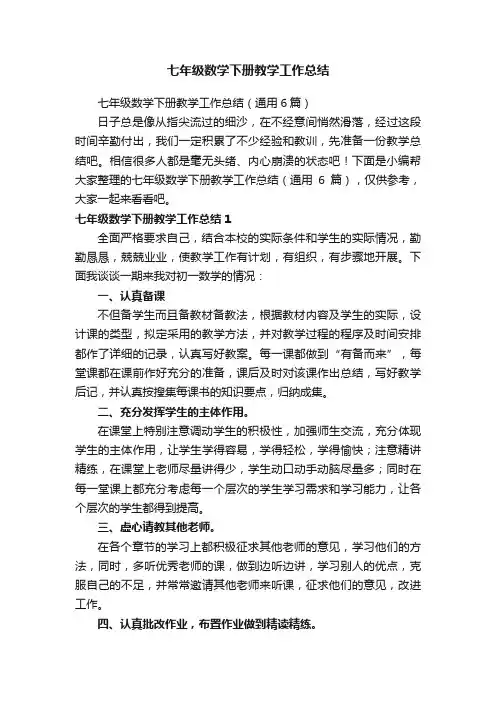 七年级数学下册教学工作总结（通用6篇）