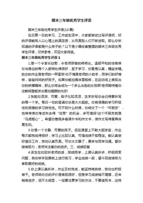 期末三年级优秀学生评语