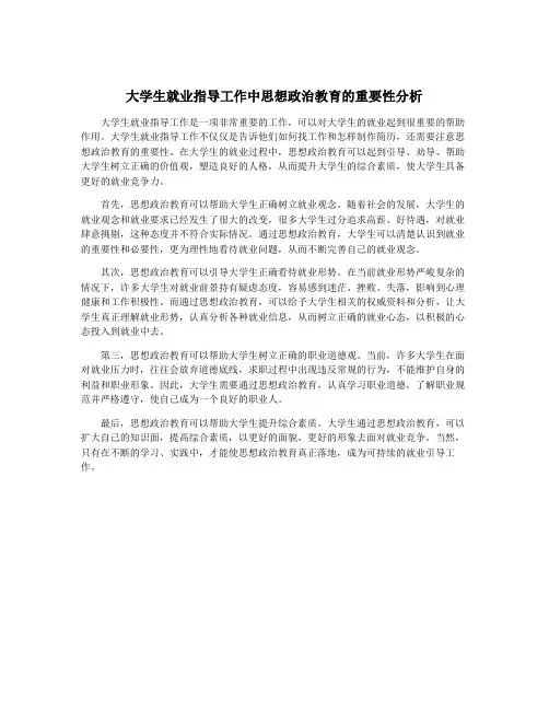 大学生就业指导工作中思想政治教育的重要性分析