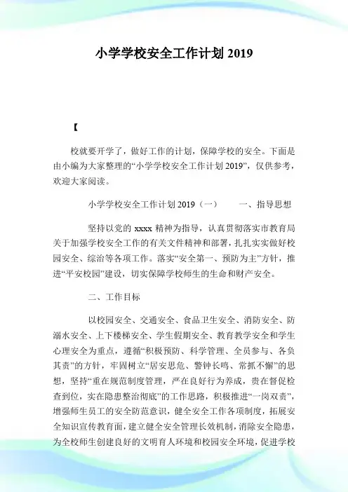 小学学校安全工作计划2019.doc
