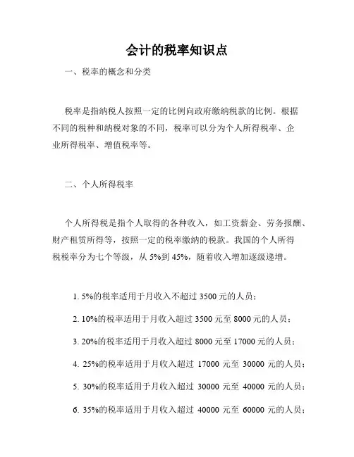 会计的税率知识点