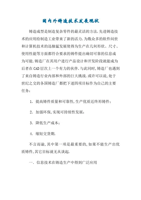 国内外铸造技术发展现状
