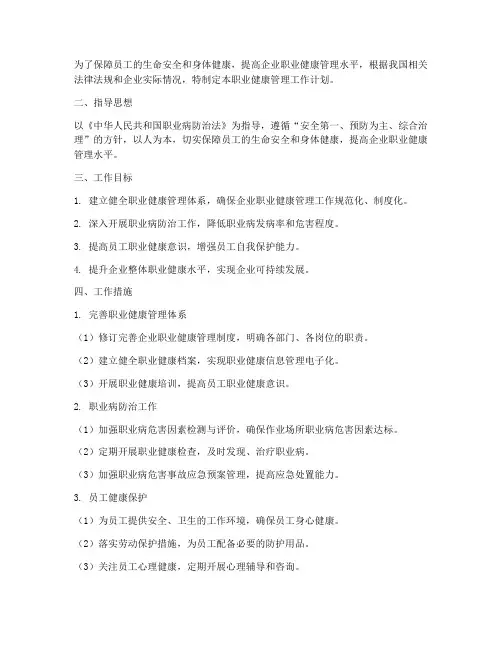 职业健康管理工作计划