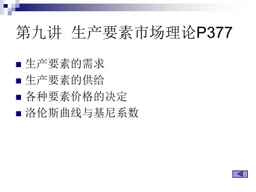 生产要素市场理论