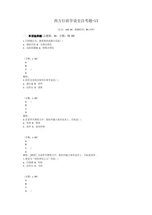 西方行政学说史自考题-13