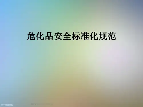 危化品安全标准化规范