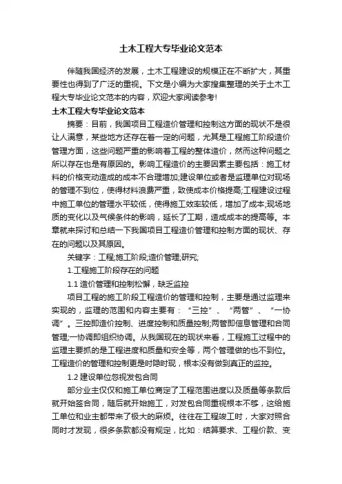 土木工程大专毕业论文范本