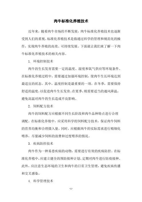 肉牛标准化养殖技术