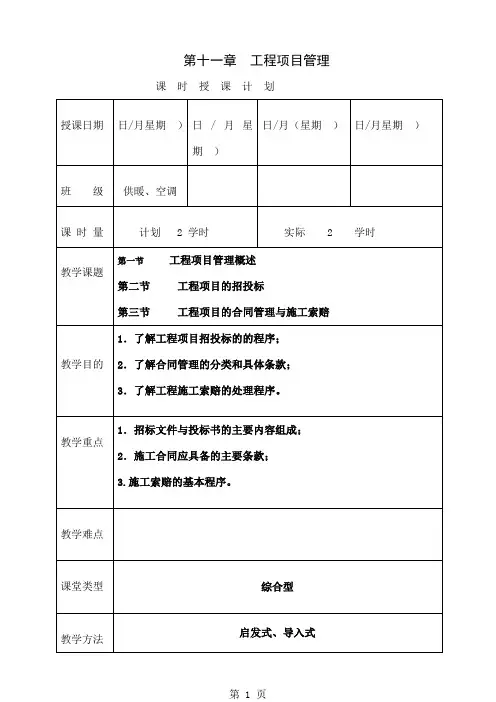 《安装工程预算与施工组织管理》教案--第十一章-32页word资料