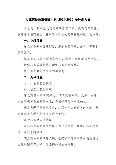 乡镇医院药事管理小组