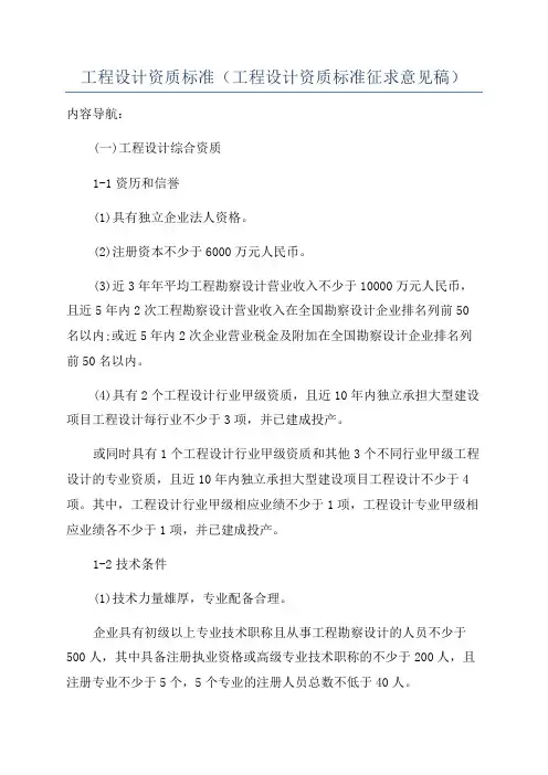 工程设计资质标准(工程设计资质标准征求意见稿)