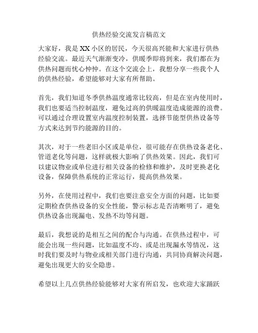 供热经验交流发言稿范文