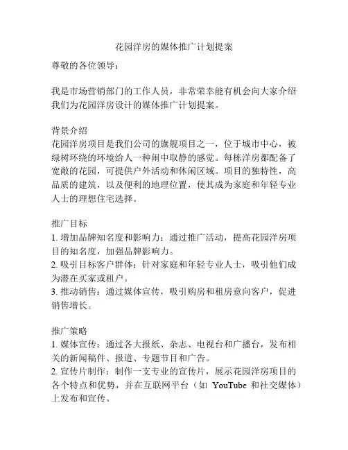 花园洋房的媒体推广计划提案
