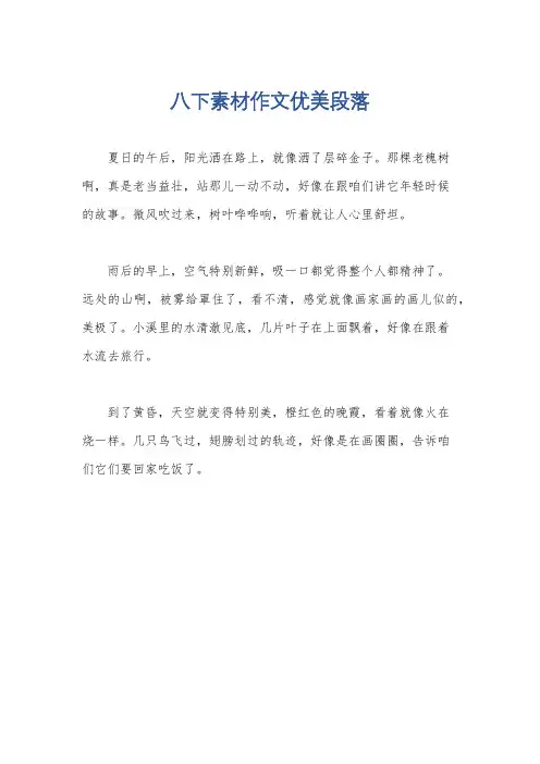 八下素材作文优美段落