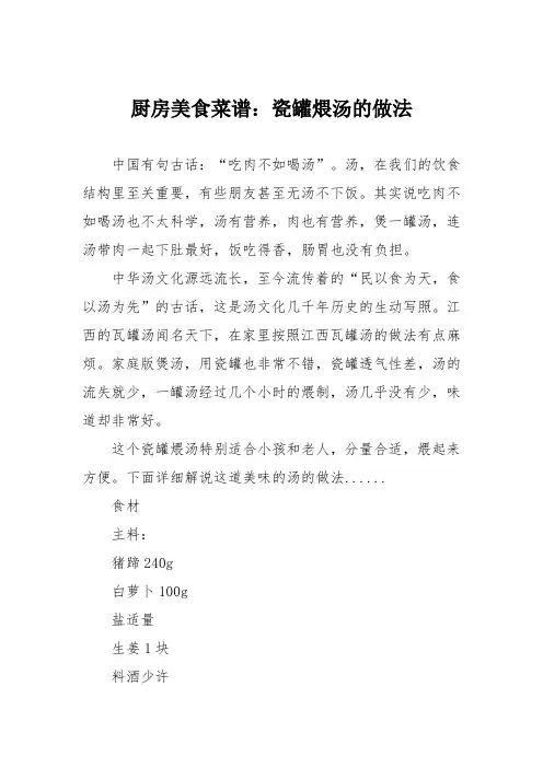 厨房美食菜谱：瓷罐煨汤的做法