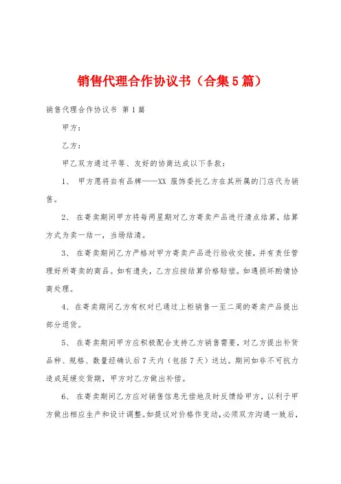 销售代理合作协议书(合集5篇)