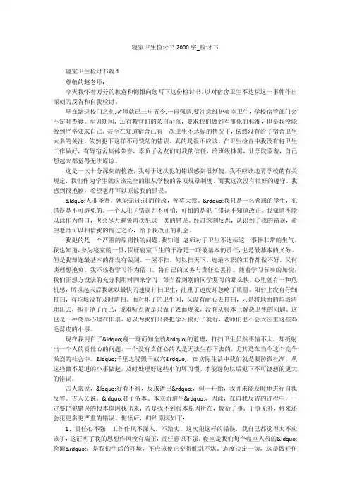 寝室卫生检讨书2000字_检讨书