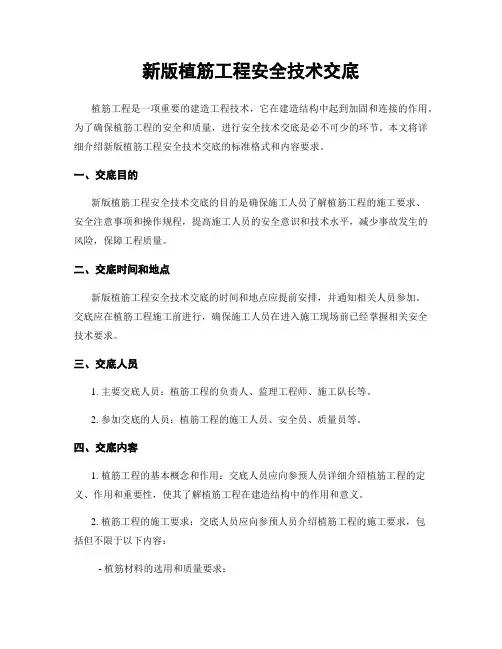 新版植筋工程安全技术交底