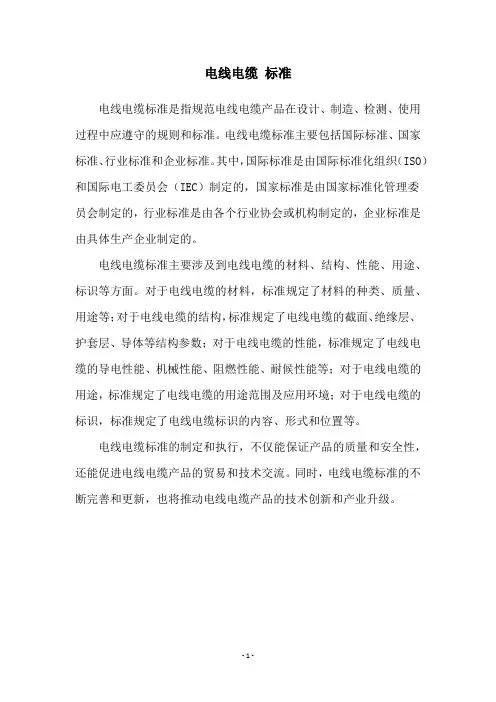 电线电缆 标准