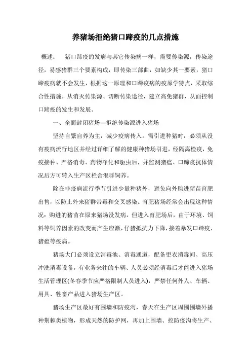 养猪场拒绝猪口蹄疫的几点措施.doc
