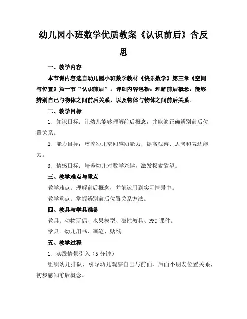 幼儿园小班数学优质教案《认识前后》含反思