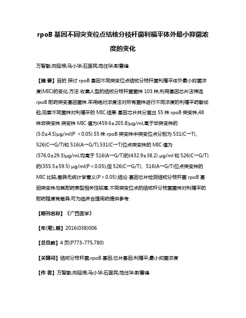 rpoB基因不同突变位点结核分枝杆菌利福平体外最小抑菌浓度的变化