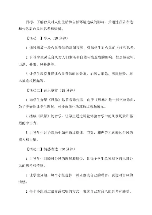 八年级音乐战台风教案
