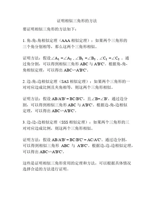 证明相似三角形的方法