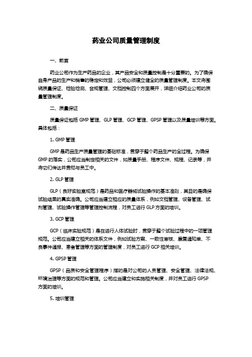 药业公司质量管理制度