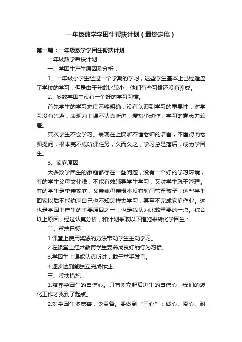 一年级数学学困生帮扶计划（最终定稿）