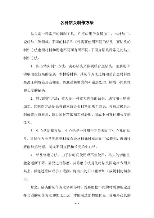 各种钻头制作方法