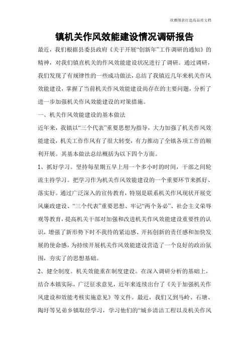 镇机关作风效能建设情况调研报告