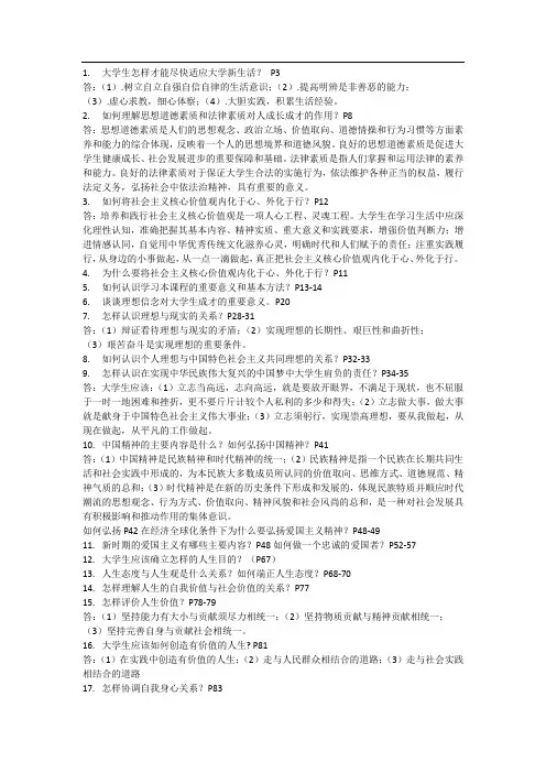 思想道德修养与法律基础思修2015教材最新版课后习题 期末重点问题补充
