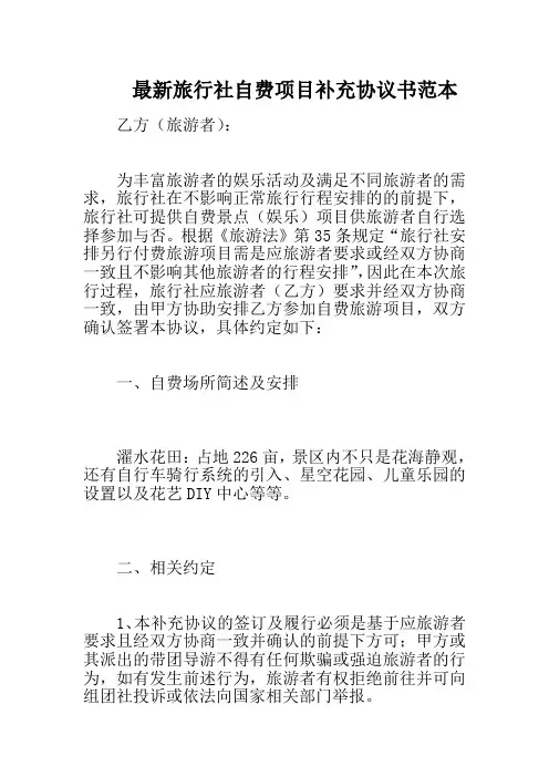 最新旅行社自费项目补充协议书范本
