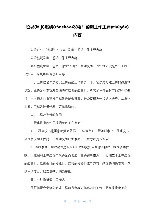 垃圾焚烧发电厂前期工作主要内容
